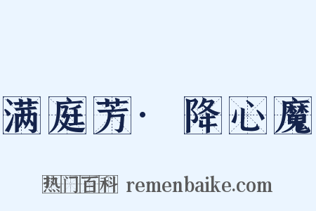 满庭芳·降心魔是什么意思的图片